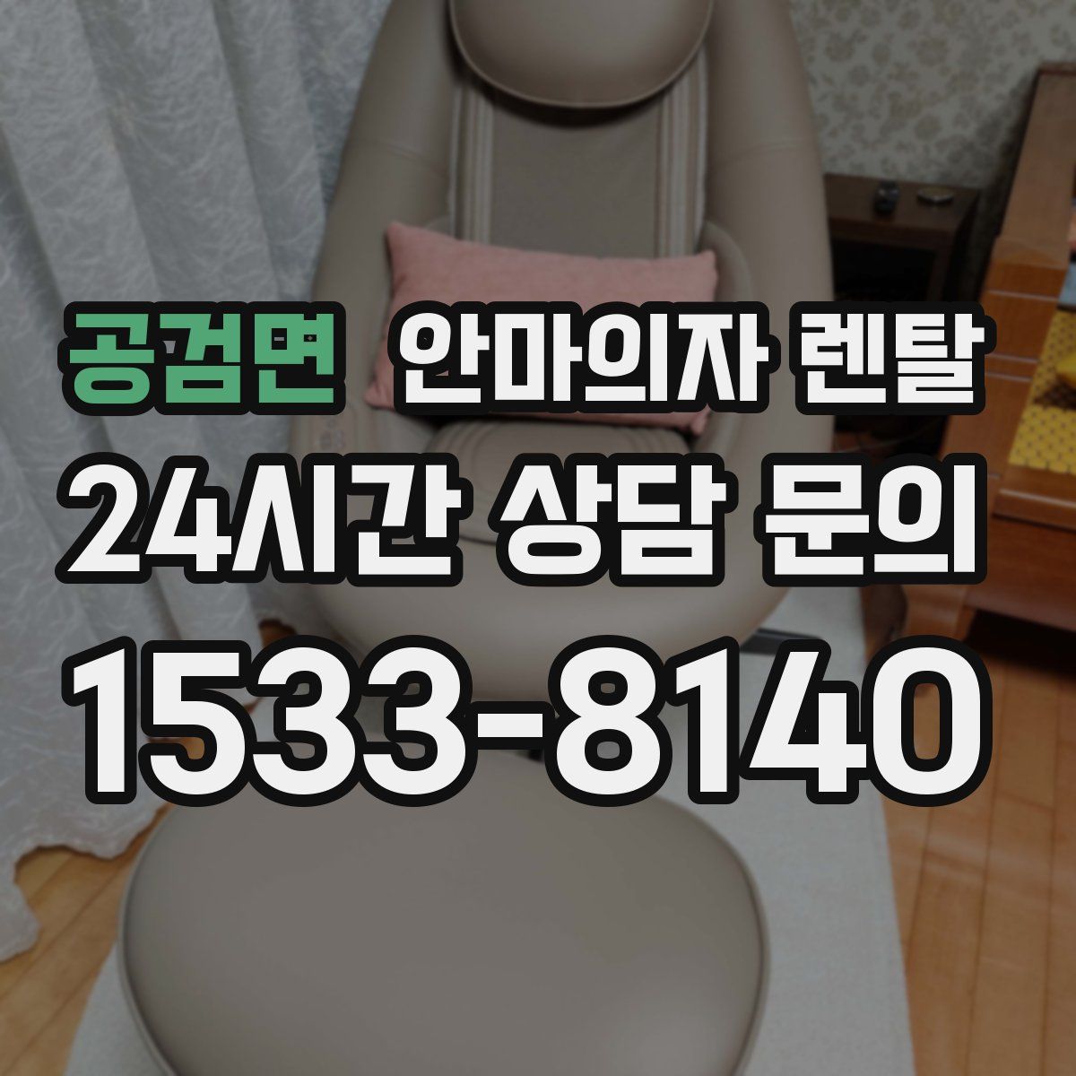 공검면 안마의자 렌탈