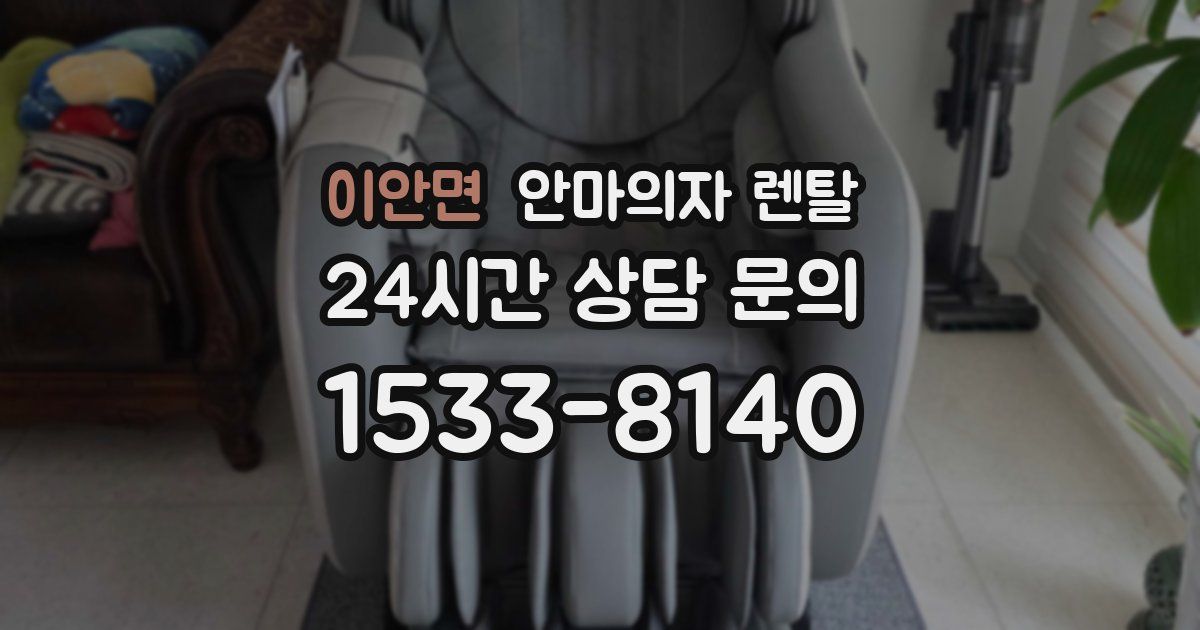 이안면 안마의자 렌탈