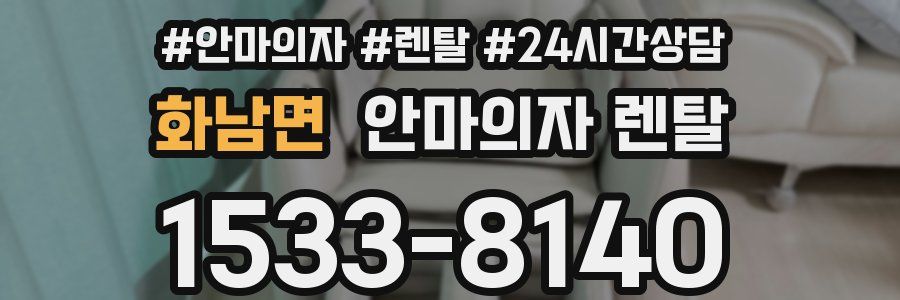 화남면 안마의자 렌탈