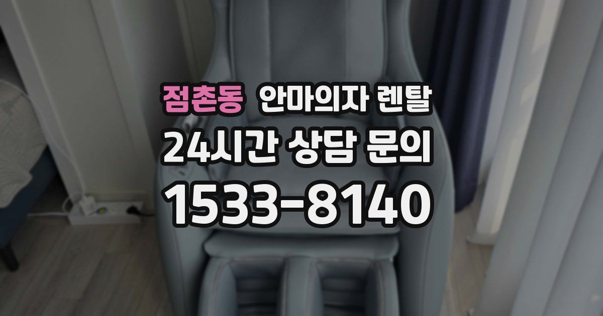 점촌동 안마의자 렌탈