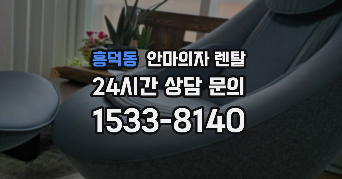 흥덕동 안마의자 렌탈