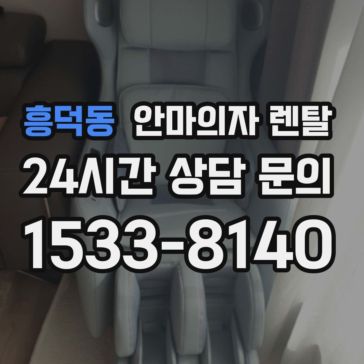 흥덕동 안마의자 렌탈
