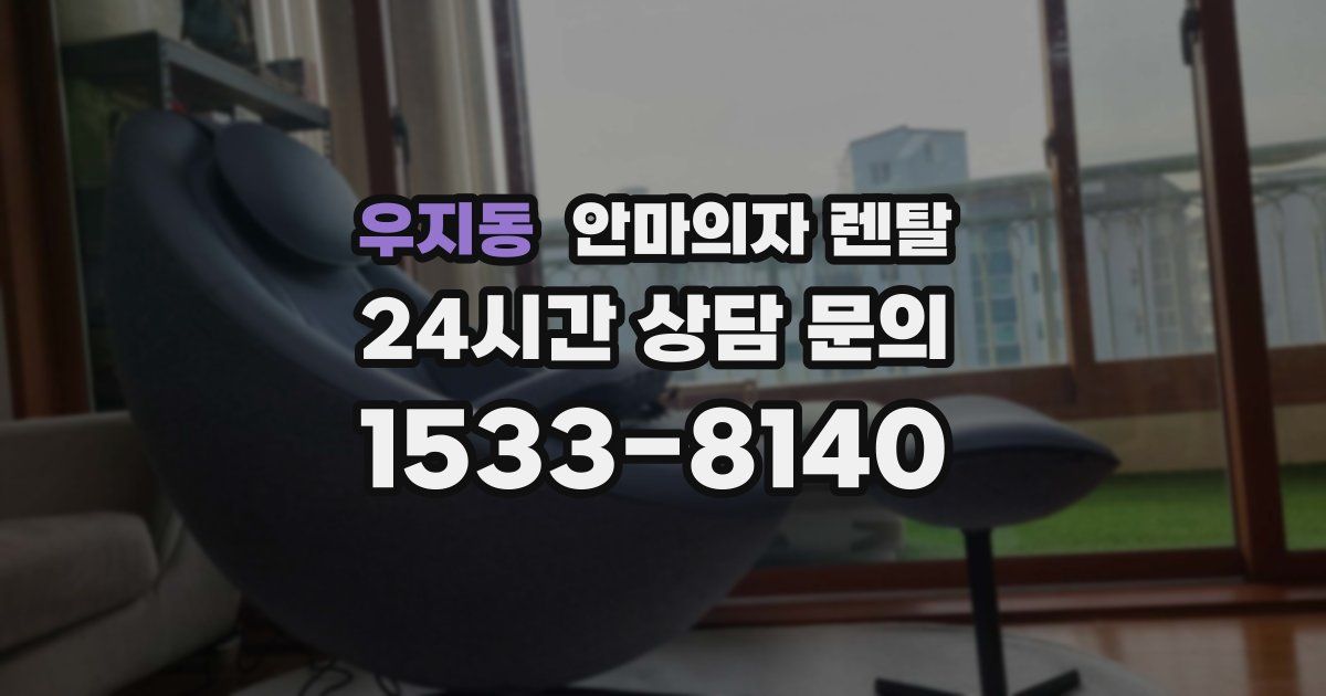 우지동 안마의자 렌탈
