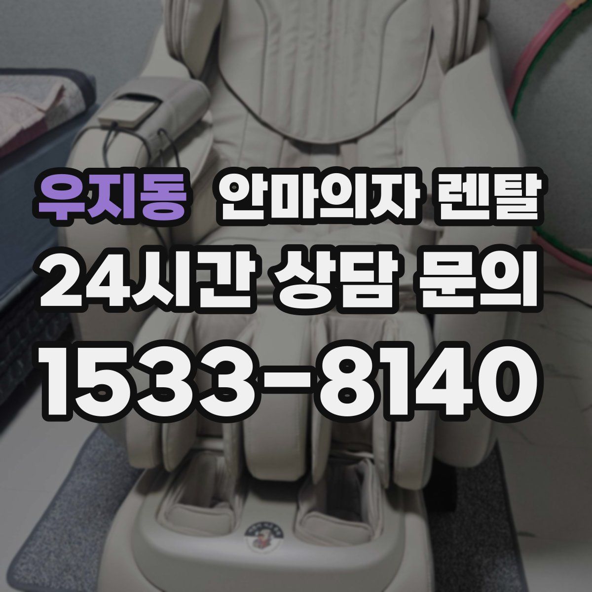 우지동 안마의자 렌탈