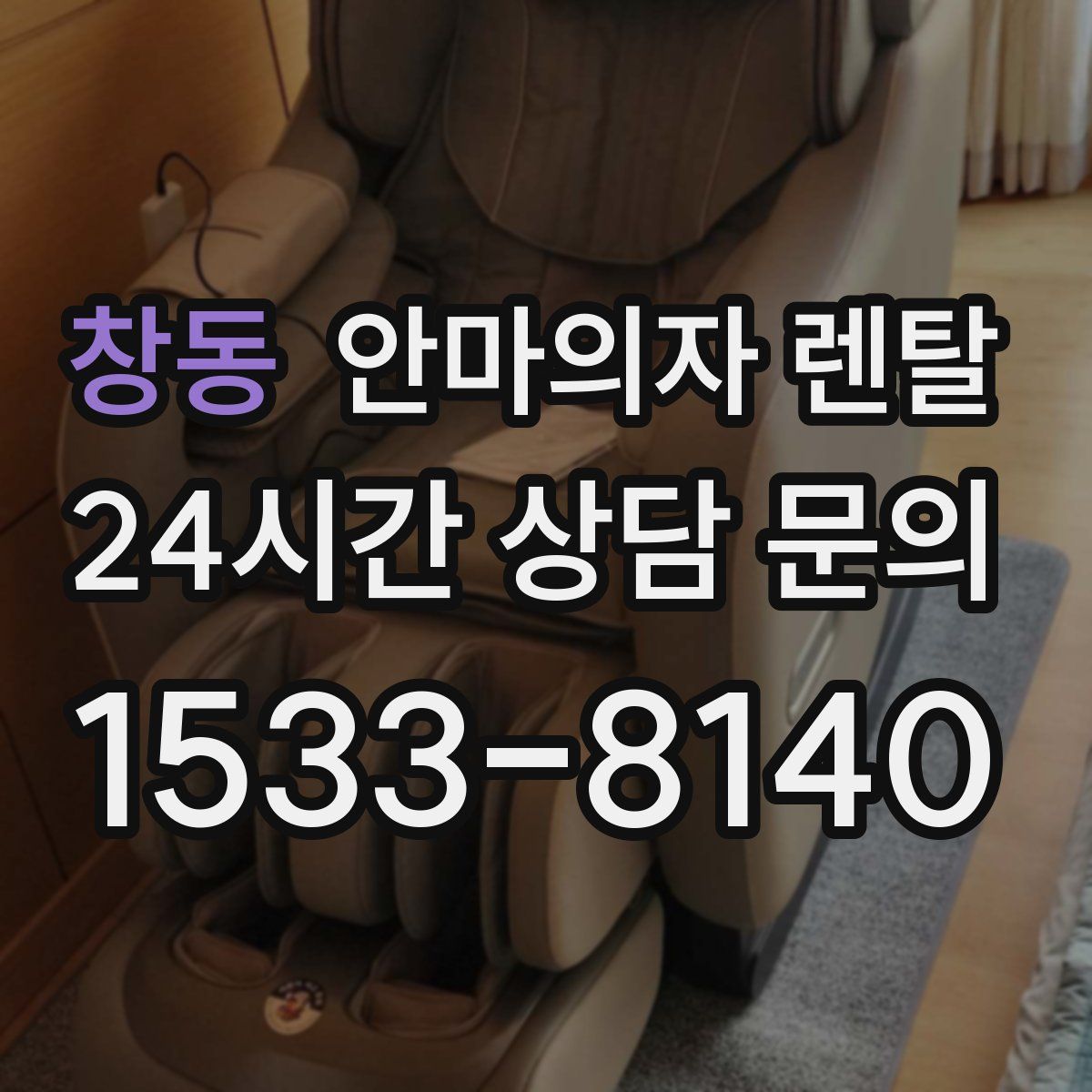 창동 안마의자 렌탈