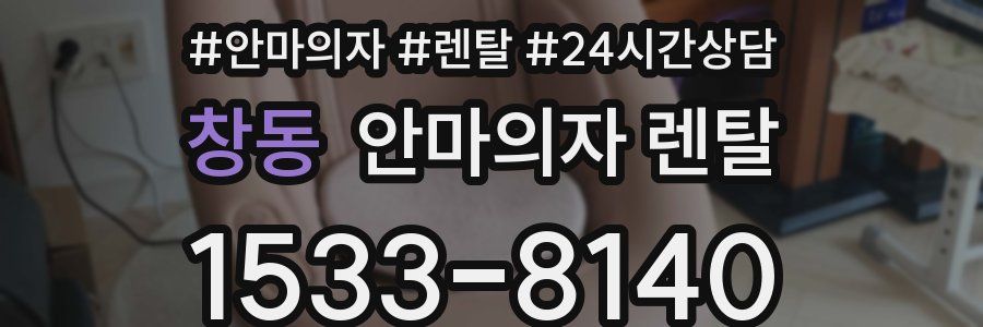 창동 안마의자 렌탈