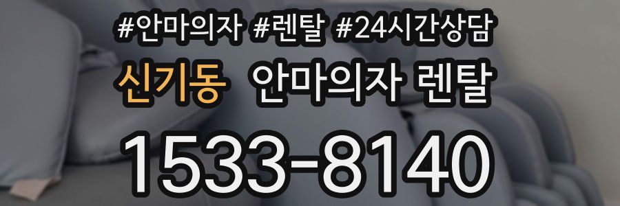 신기동 안마의자 렌탈