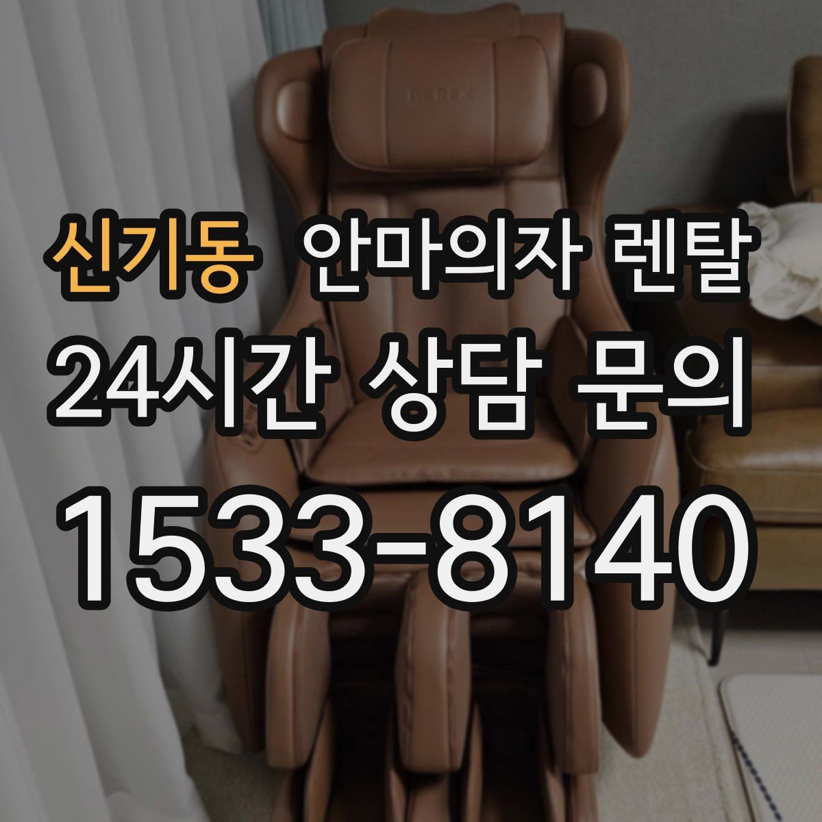 신기동 안마의자 렌탈