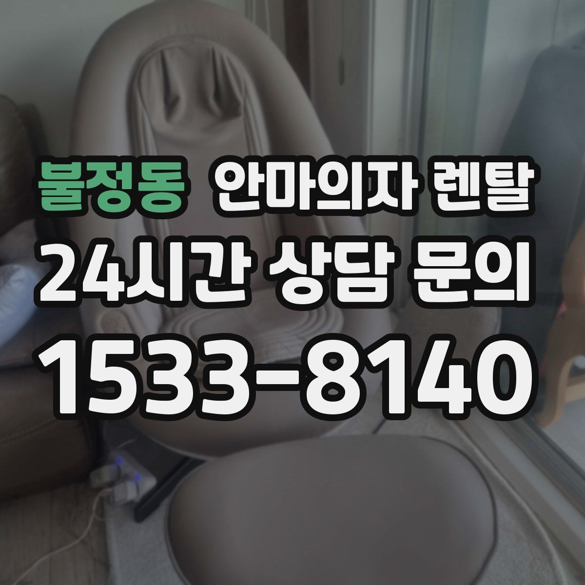 불정동 안마의자 렌탈