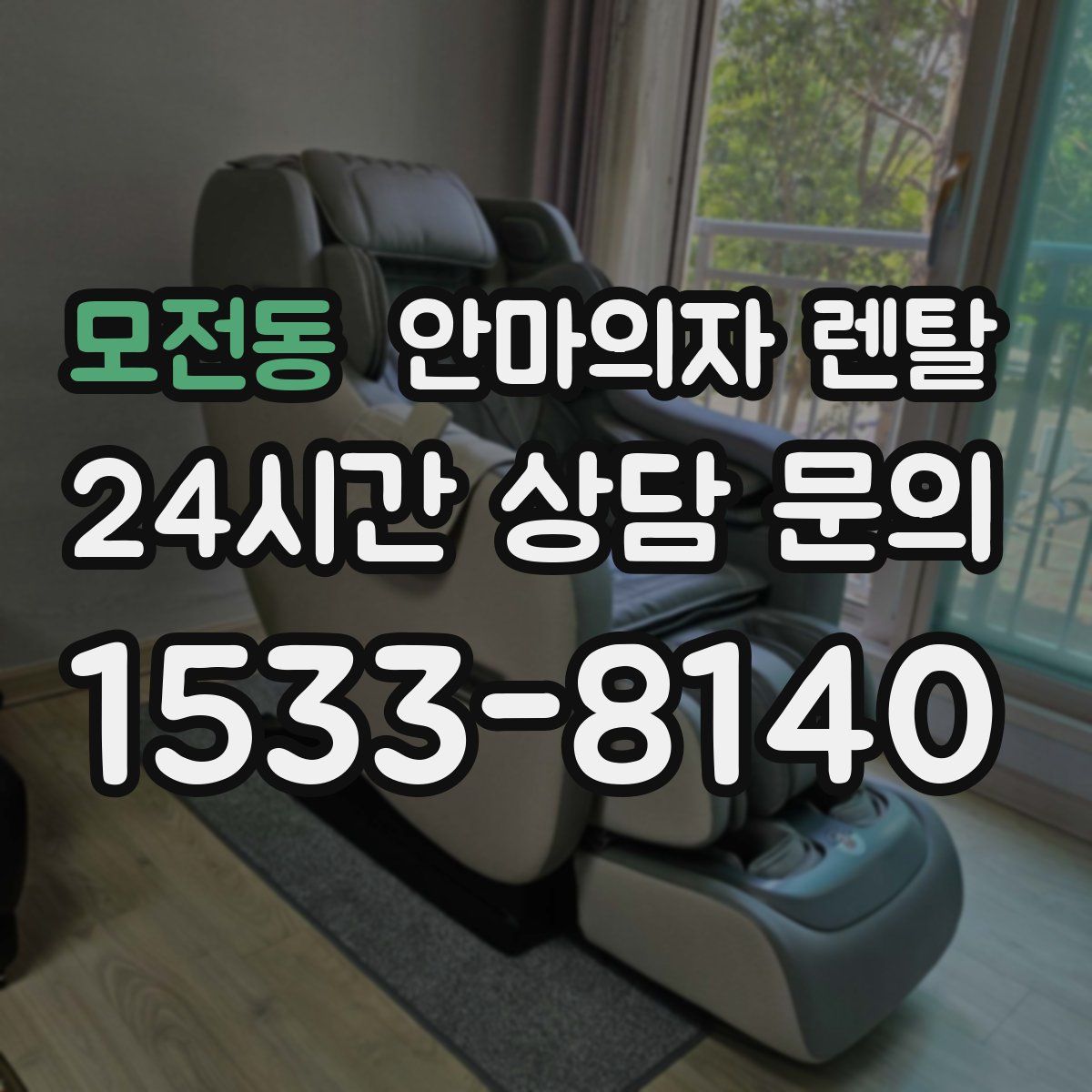 모전동 안마의자 렌탈