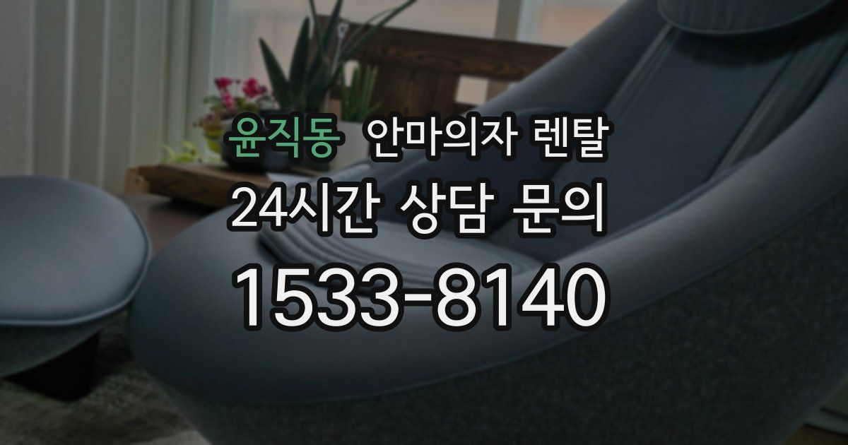 윤직동 안마의자 렌탈