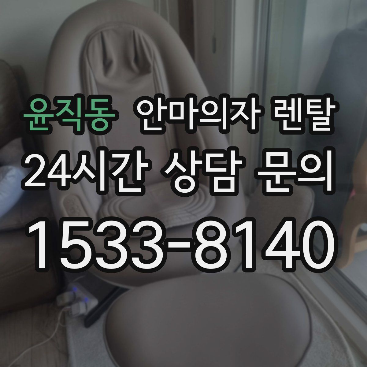 윤직동 안마의자 렌탈