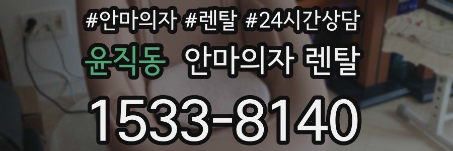윤직동 안마의자 렌탈