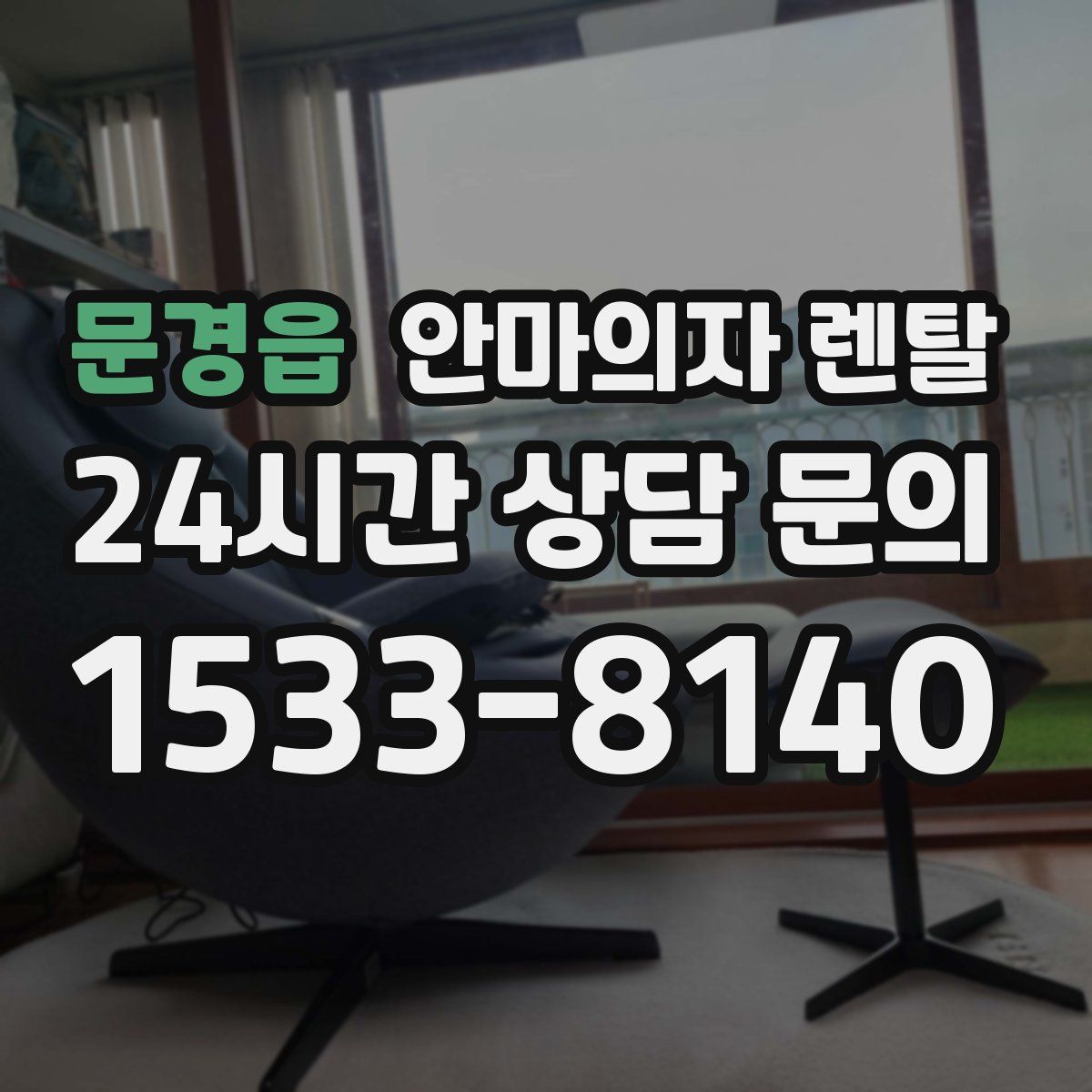 문경읍 안마의자 렌탈