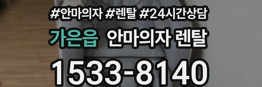 가은읍 안마의자 렌탈