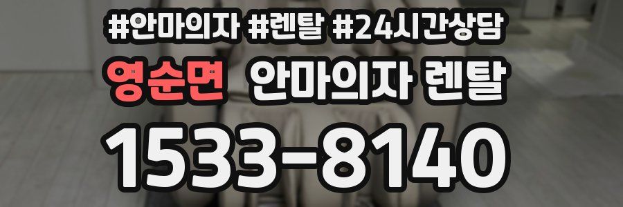 영순면 안마의자 렌탈