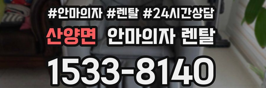 산양면 안마의자 렌탈