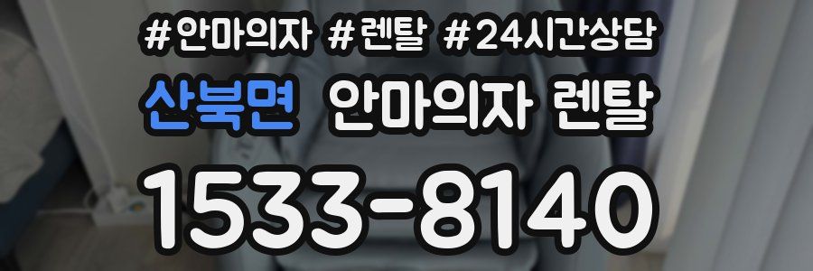 산북면 안마의자 렌탈