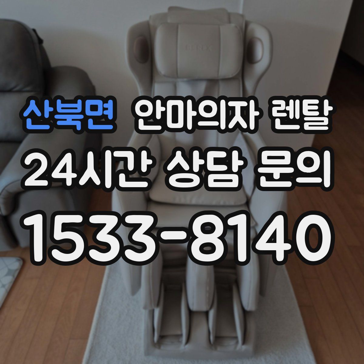 산북면 안마의자 렌탈