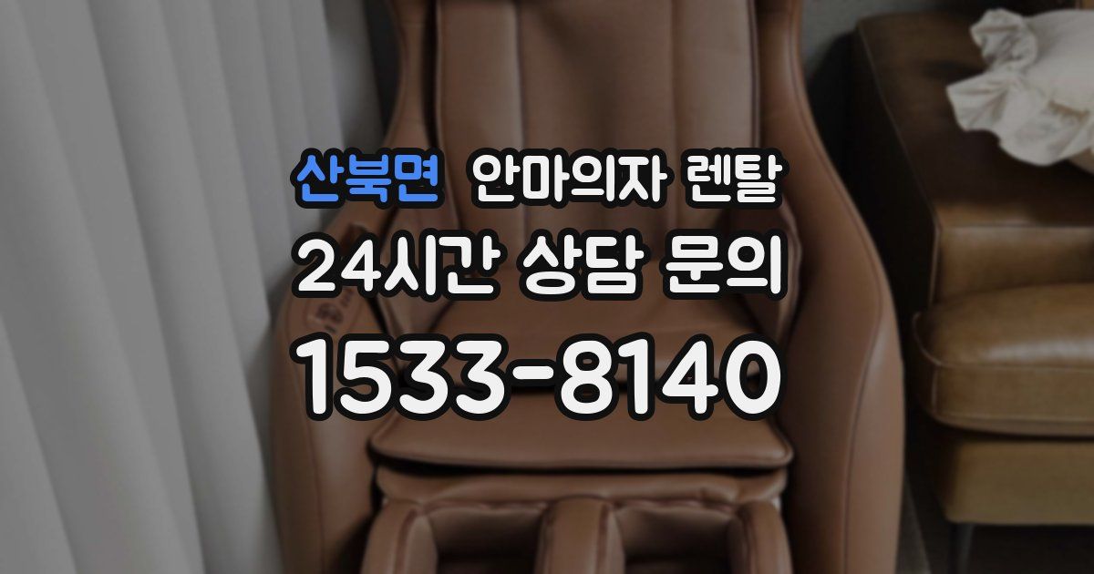 산북면 안마의자 렌탈