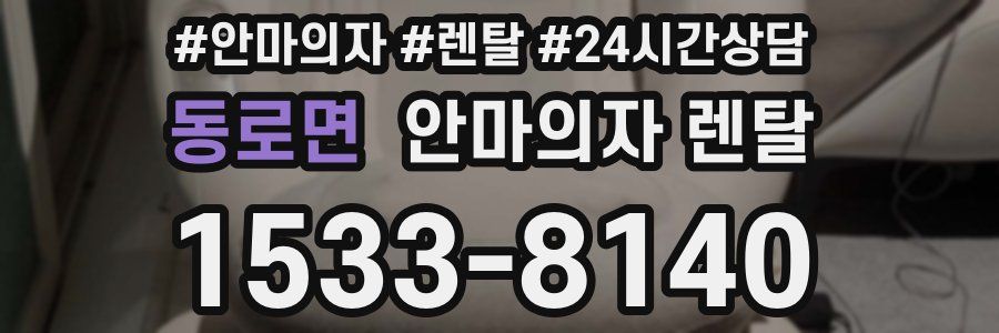 동로면 안마의자 렌탈