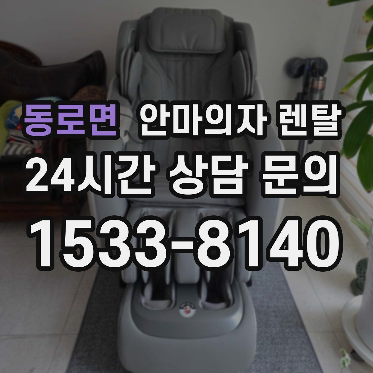 동로면 안마의자 렌탈