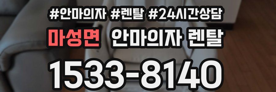 마성면 안마의자 렌탈
