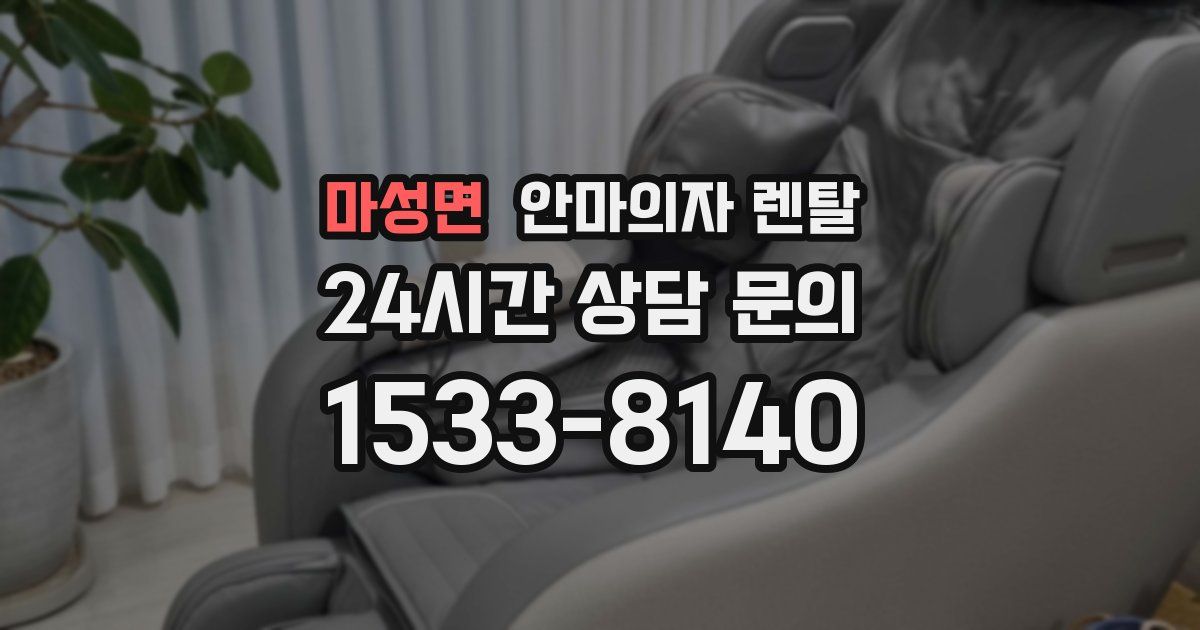 마성면 안마의자 렌탈