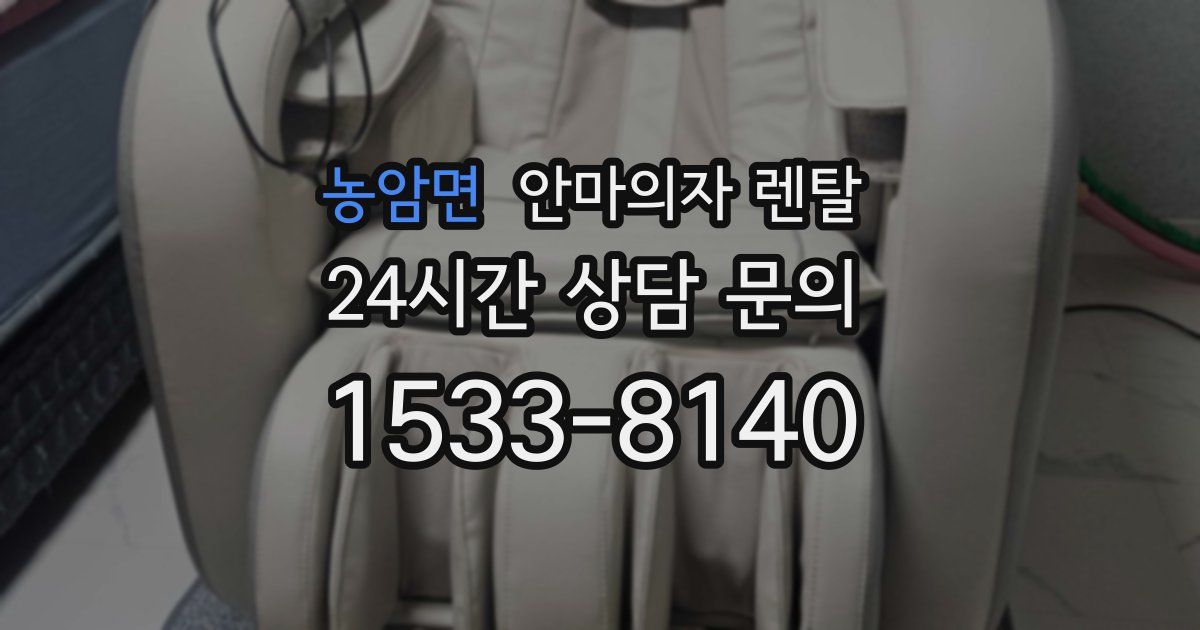 농암면 안마의자 렌탈