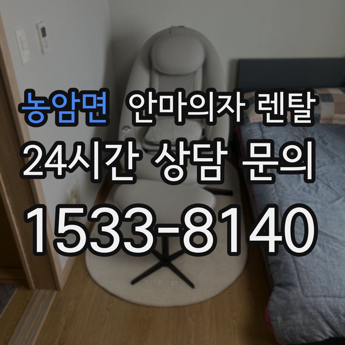 농암면 안마의자 렌탈