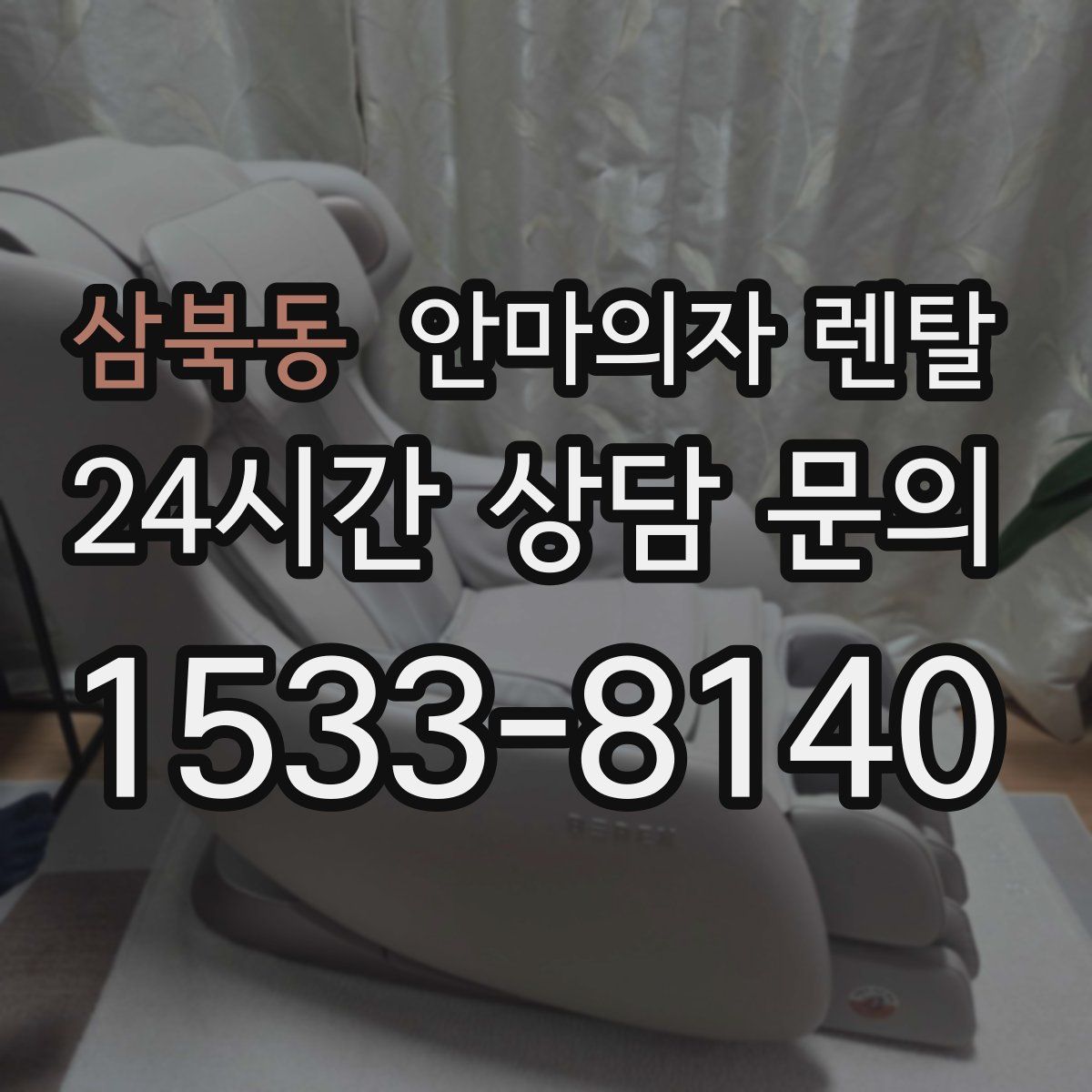 삼북동 안마의자 렌탈
