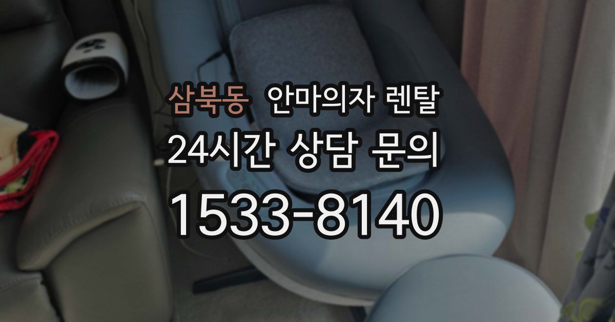 삼북동 안마의자 렌탈