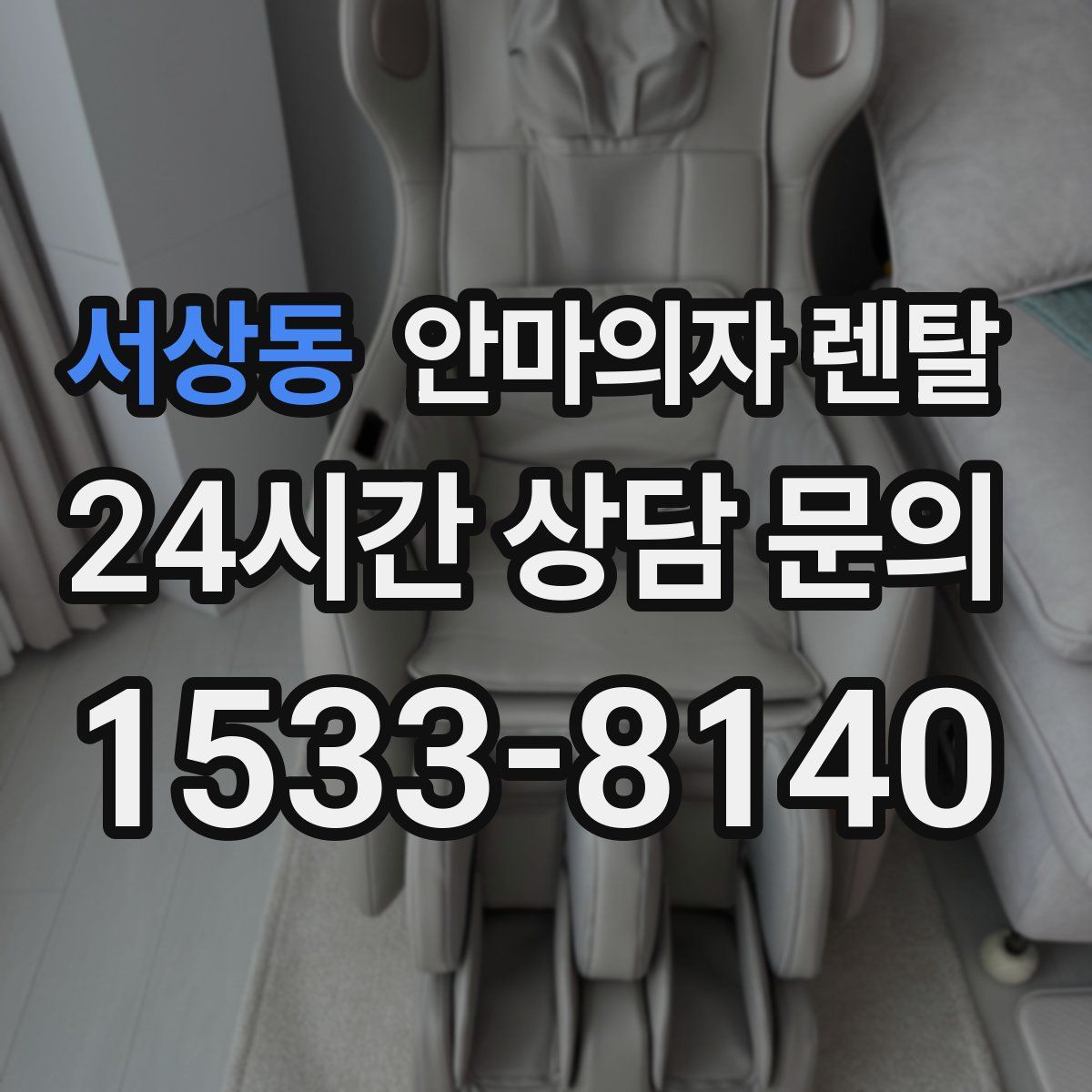 서상동 안마의자 렌탈