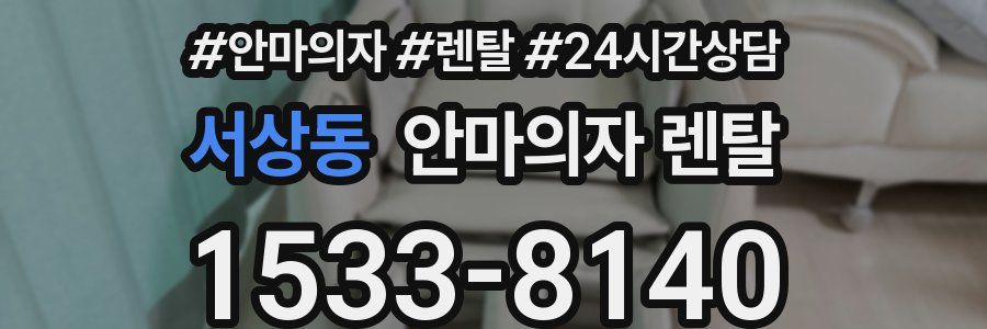 서상동 안마의자 렌탈