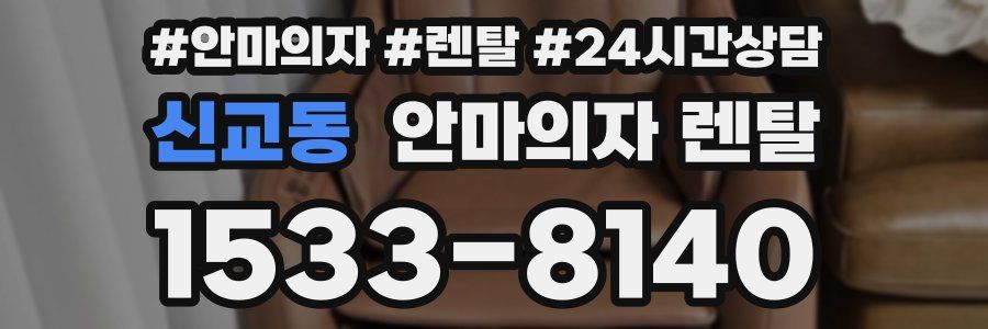 신교동 안마의자 렌탈