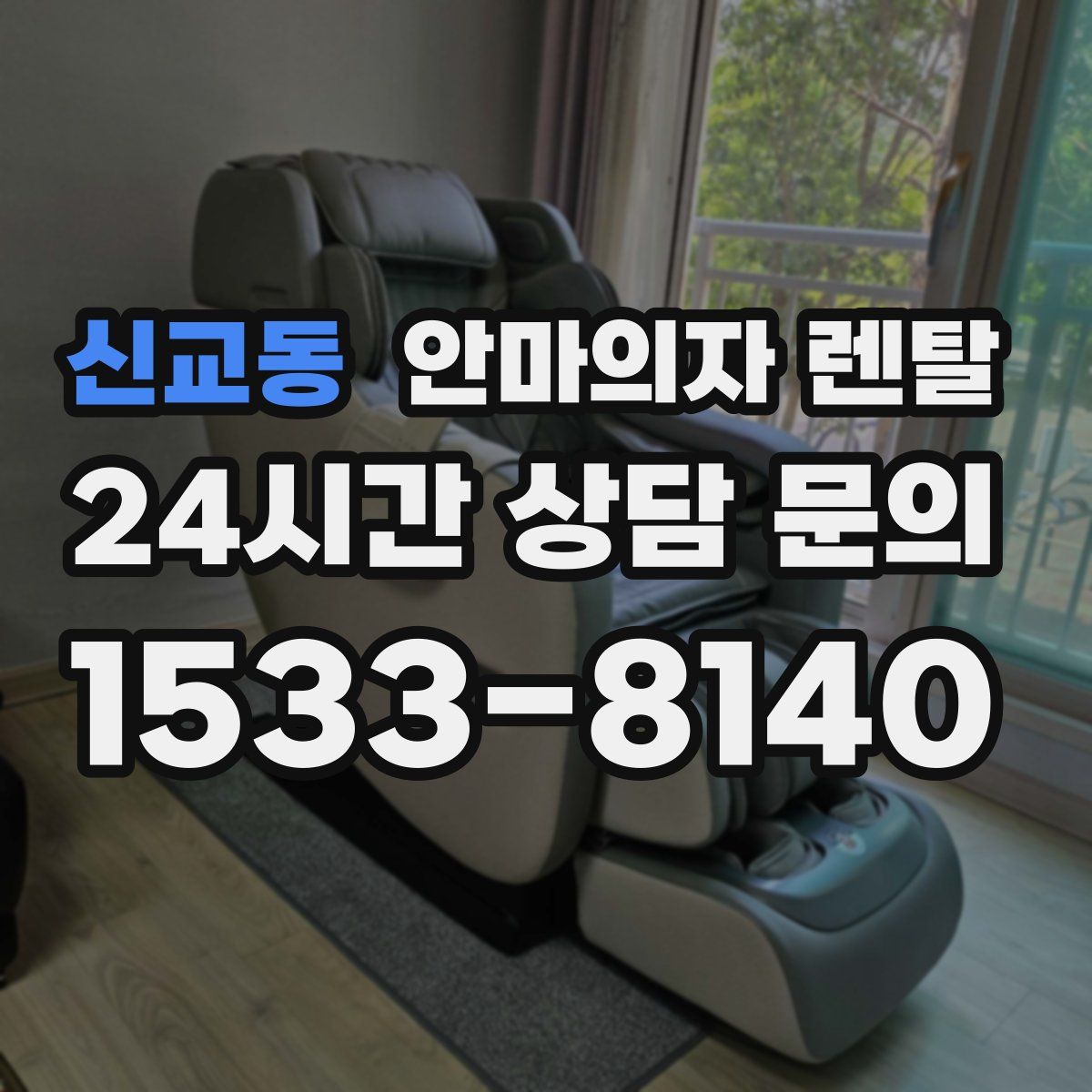 신교동 안마의자 렌탈