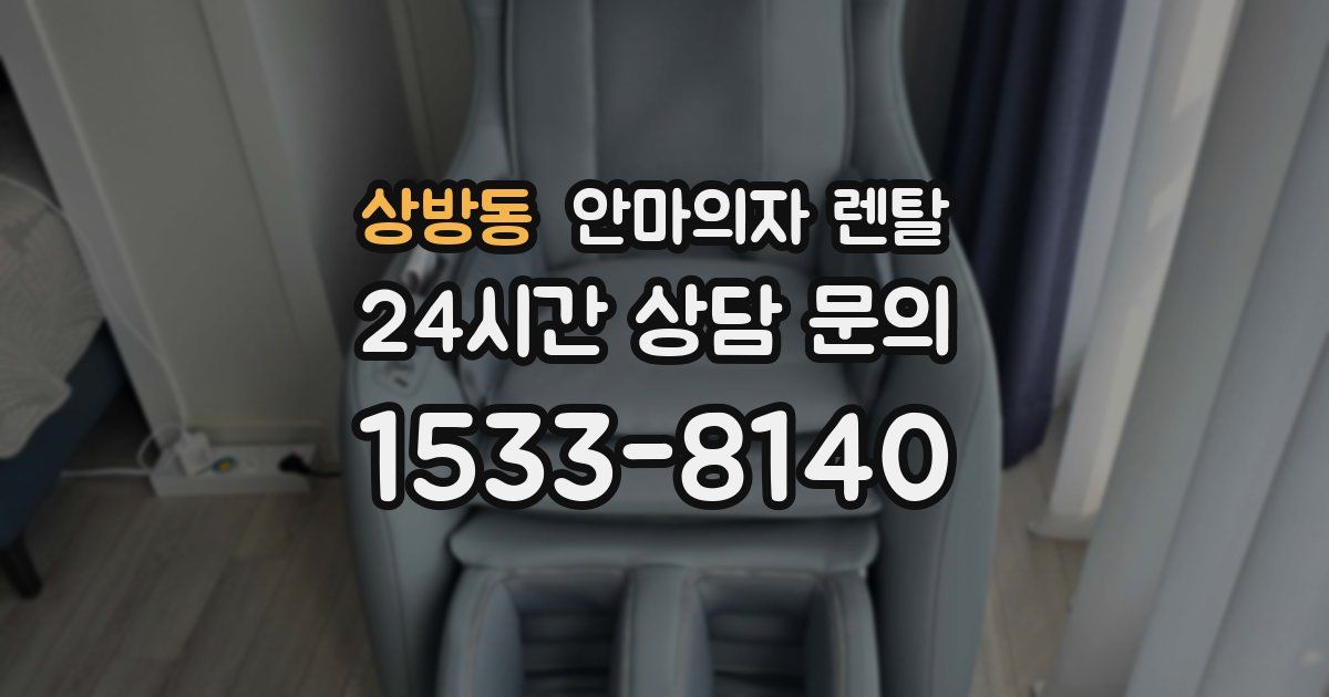 상방동 안마의자 렌탈