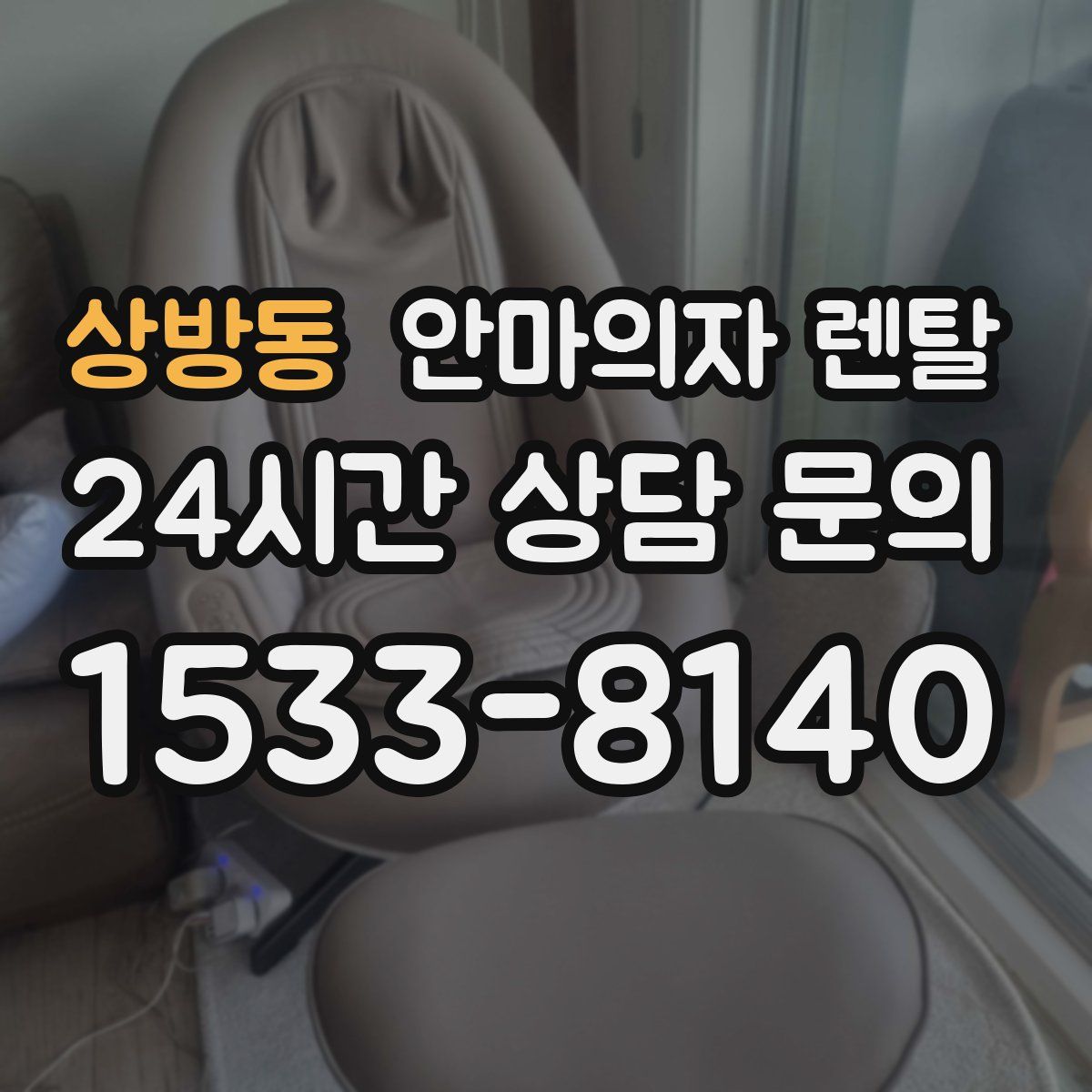 상방동 안마의자 렌탈