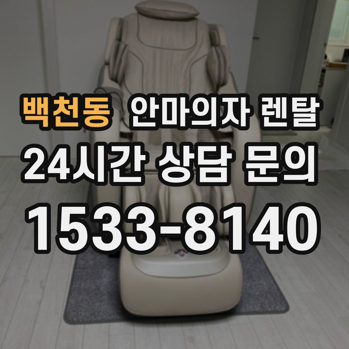 백천동 안마의자 렌탈