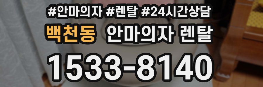 백천동 안마의자 렌탈
