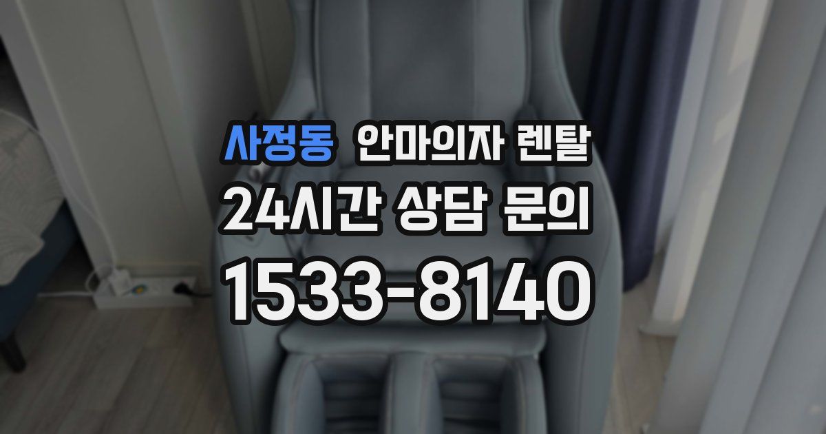 사정동 안마의자 렌탈