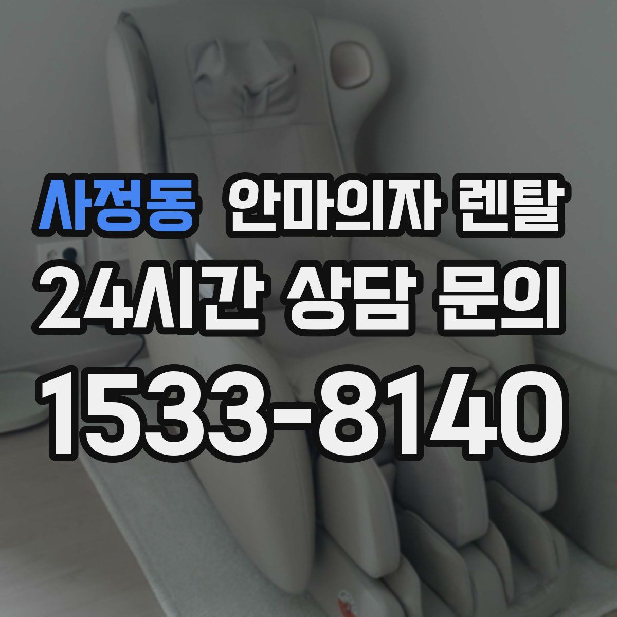 사정동 안마의자 렌탈