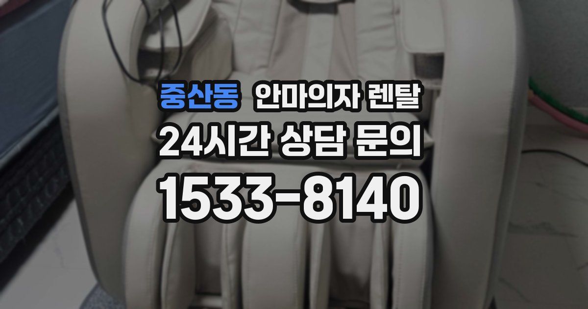 중산동 안마의자 렌탈