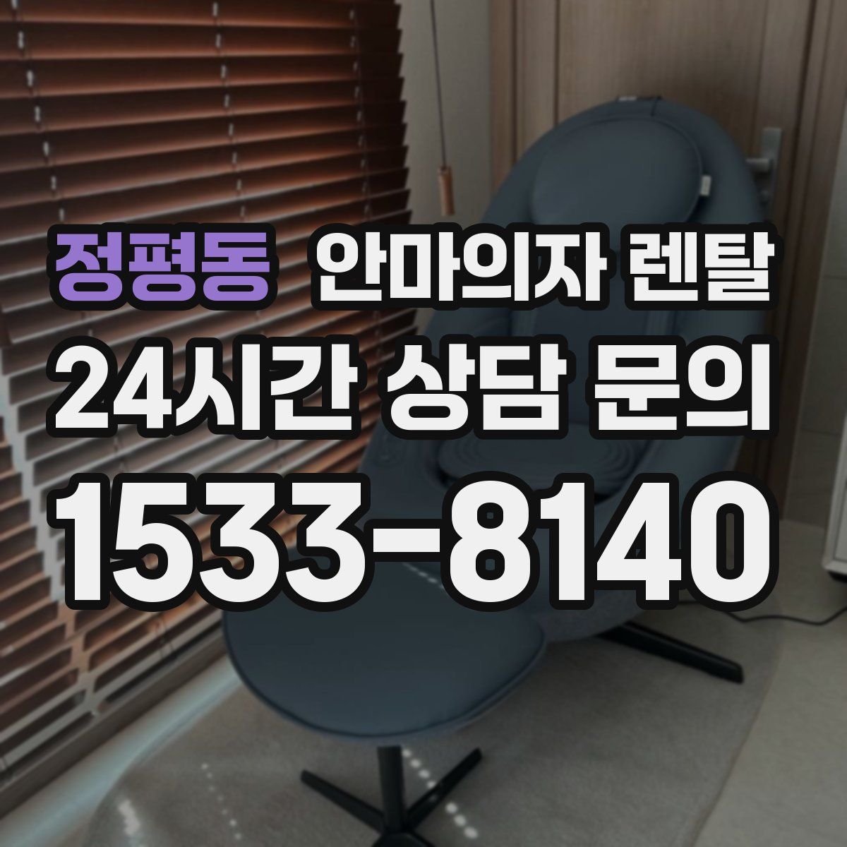 정평동 안마의자 렌탈