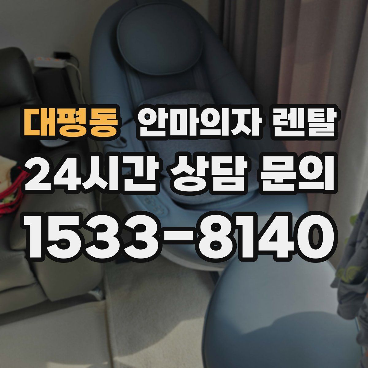 대평동 안마의자 렌탈