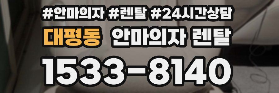 대평동 안마의자 렌탈