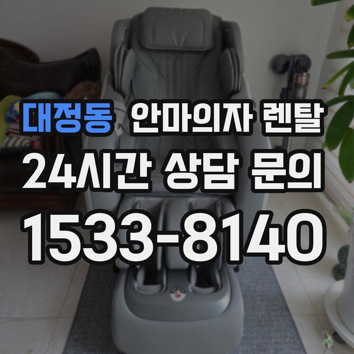 대정동 안마의자 렌탈