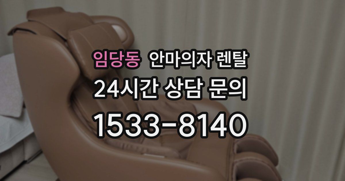 임당동 안마의자 렌탈
