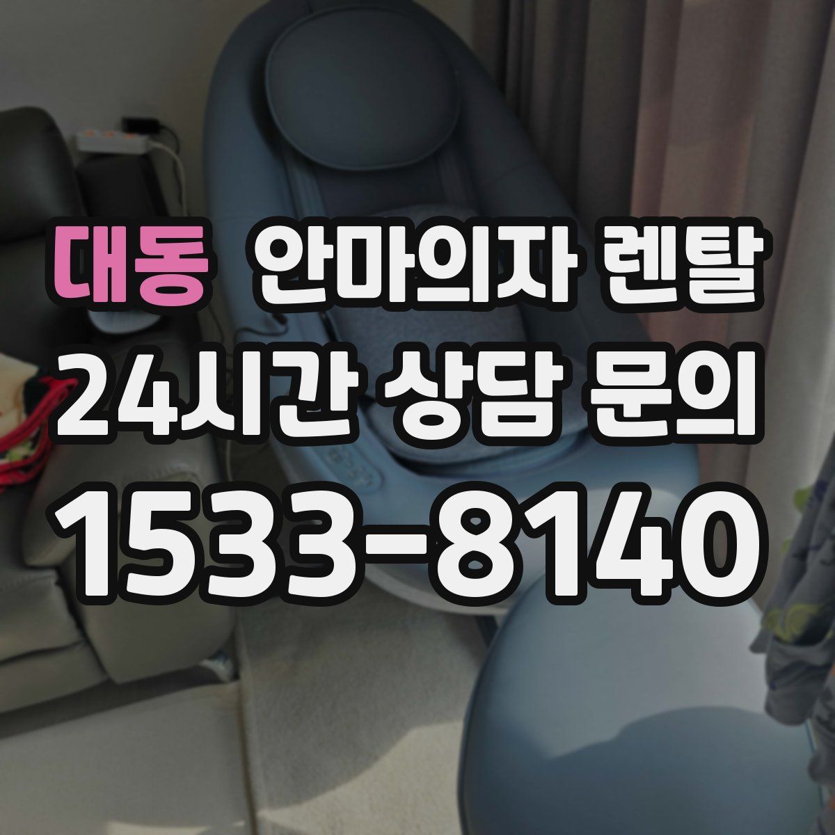 대동 안마의자 렌탈