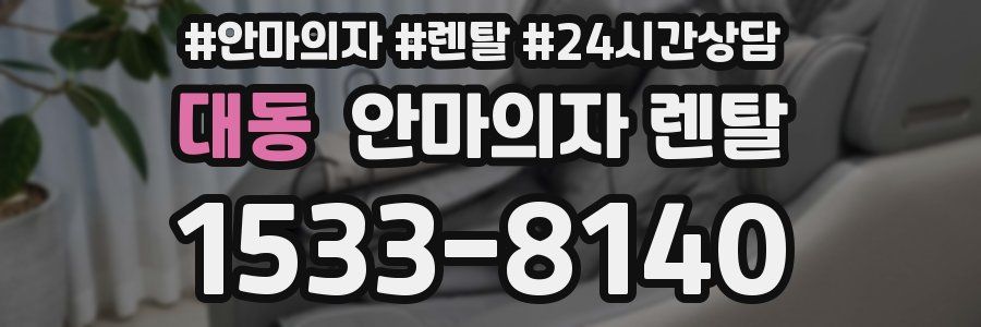 대동 안마의자 렌탈
